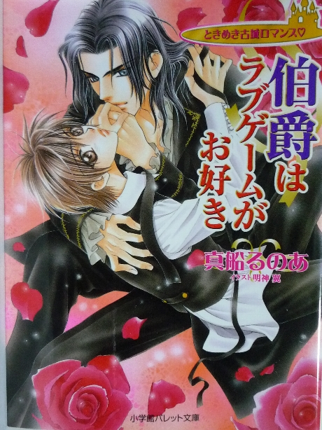 伯爵はラブゲームがお好き　真船るのあ(著)